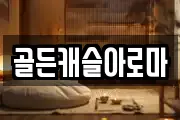 골든캐슬아로마