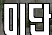 미단