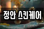정안 스킨케어