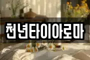 천년타이아로마