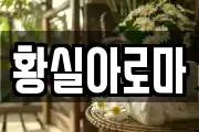 황실아로마