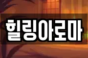 힐링아로마