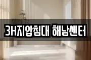 3H지압침대 해남센터