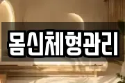 몸신체형관리