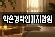 전남 해남군 마사지, 지압등 업체정보