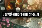 전남 해남군 옥천면 마사지, 지압등 업체정보