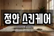 정안 스킨케어