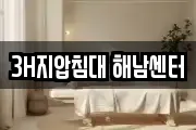 3H지압침대 해남센터