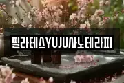 필라테스YUJU사노테라피