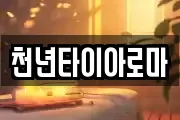 천년타이아로마