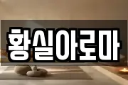황실아로마