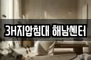 3H지압침대 해남센터