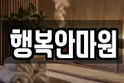 행복안마원