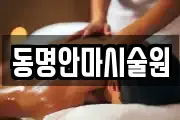 전남 해남군 화산면 마사지, 지압등 업체정보