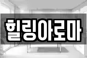 힐링아로마