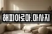 해피아로마.마사지