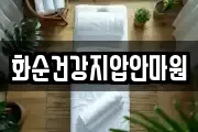 화순건강지압안마원