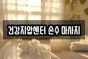 건강지압센터 손수 마사지
