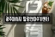 광주마사지 힐링안마수기센터