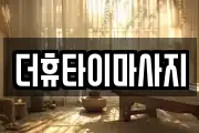 더휴타이마사지