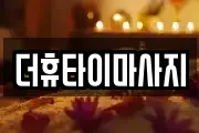전남 화순군 도곡면 마사지, 지압등 업체정보