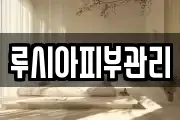 루시아피부관리