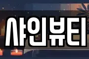 샤인뷰티