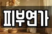 피부연가