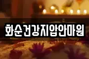 전남 화순군 동면 마사지, 지압등 업체정보
