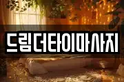 드림더타이마사지