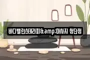 바디밸런스테라피&마사지 첨단점