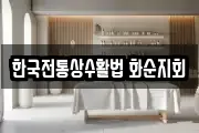 한국전통상수활법 화순지회
