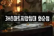 3H스마트지압침대 화순점