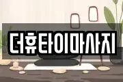 더휴타이마사지