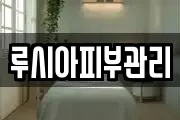 루시아피부관리