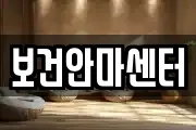 보건안마센터