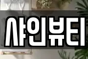 샤인뷰티
