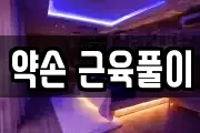 약손 근육풀이