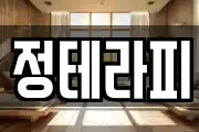 정테라피
