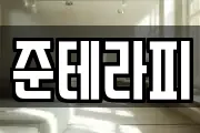 준테라피