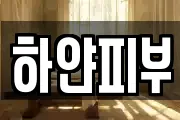 하얀피부