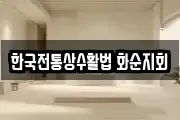 한국전통상수활법 화순지회