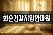화순건강지압안마원