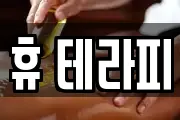 휴 테라피