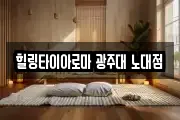 힐링타이아로마 광주대 노대점