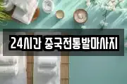 24시간 중국전통발마사지