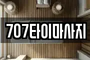 707타이마사지
