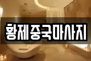 황제중국마사지