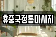 휴중국정통마사지