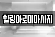 힐링아로마마사지
